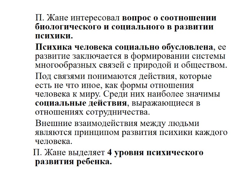 П. Жане интересовал вопрос о соотношении биологического и социального в развитии психики.  